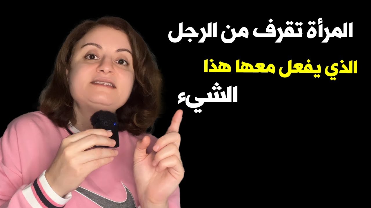 المرأة تقرف من الرجل الذي يفعل معها هذا الشيء