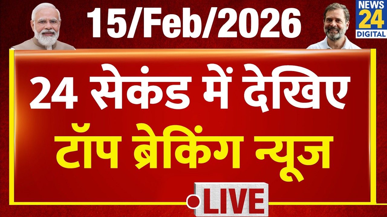 Today&rsquo;s Top Breaking News | 24 सेकंड में पूरी खबर | Tejas 24 | 15 Feb 2026 | Ind Vs Pak|Rahul |Kisan