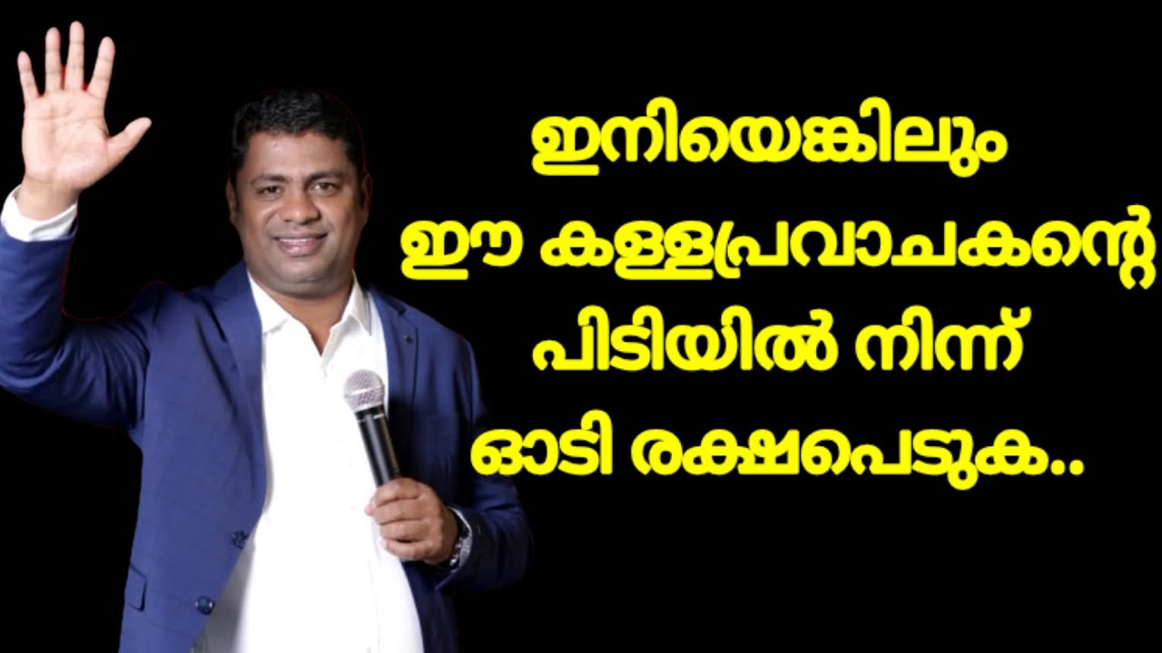 കള്ളപ്രവാചകന്മാരെ സൂക്ഷിക്കുക.|Pr Shemeer Kollam