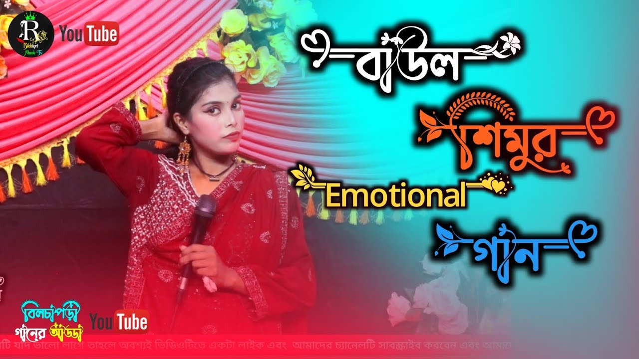 পাপ Korechi Maf🙏Kore Daw | পাপ করেছি মাফ করে দাও | বাউল সিমু | বিলচাপড়ী গানের আড্ডা 