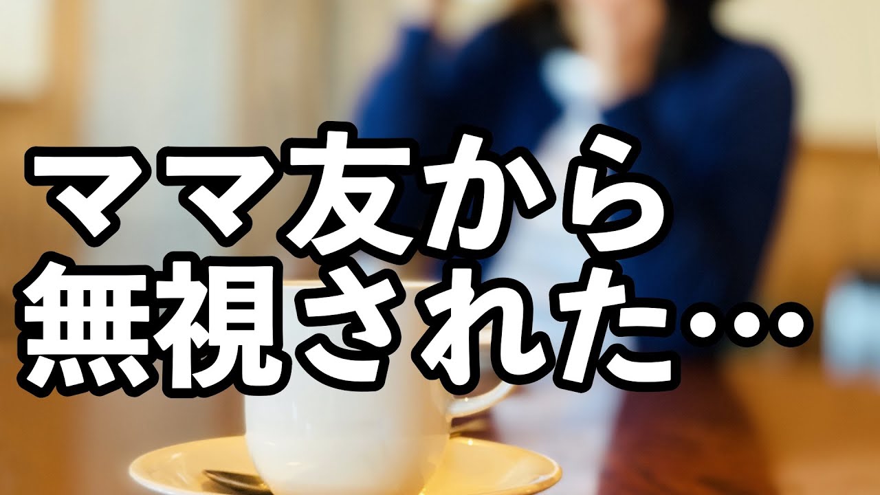 【ママ友がこわい】無視！外し！そんな時、どうする？