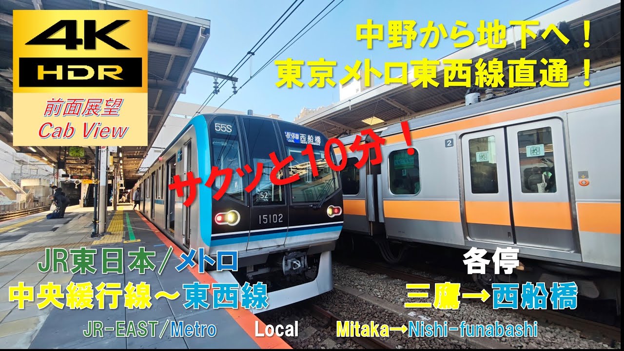 【4K HDR/サクッと 前面展望】中央緩行線～メトロ東西線/各停（三鷹→西船橋）@15000系