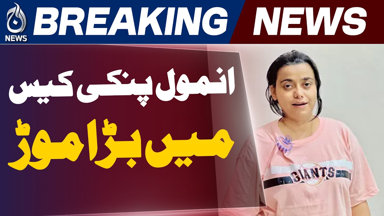 Karachi Court | Anmol Pinky Cases Hearing | Drug & Murder Cases | Challan Deadline - Aaj News
