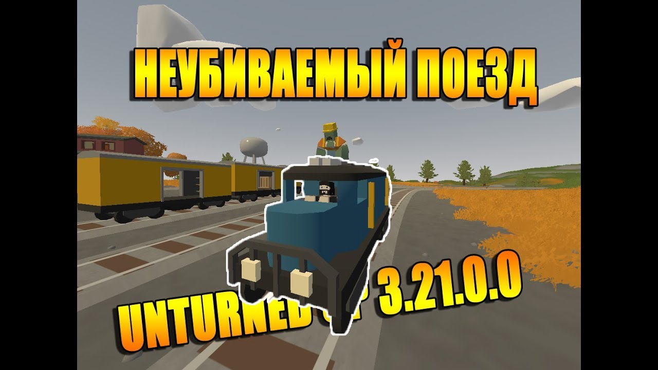 UNTURNED - ДОБАВЛЕН ПОЕЗД (ОБНОВЛЕНИЕ 3.21.0.0)