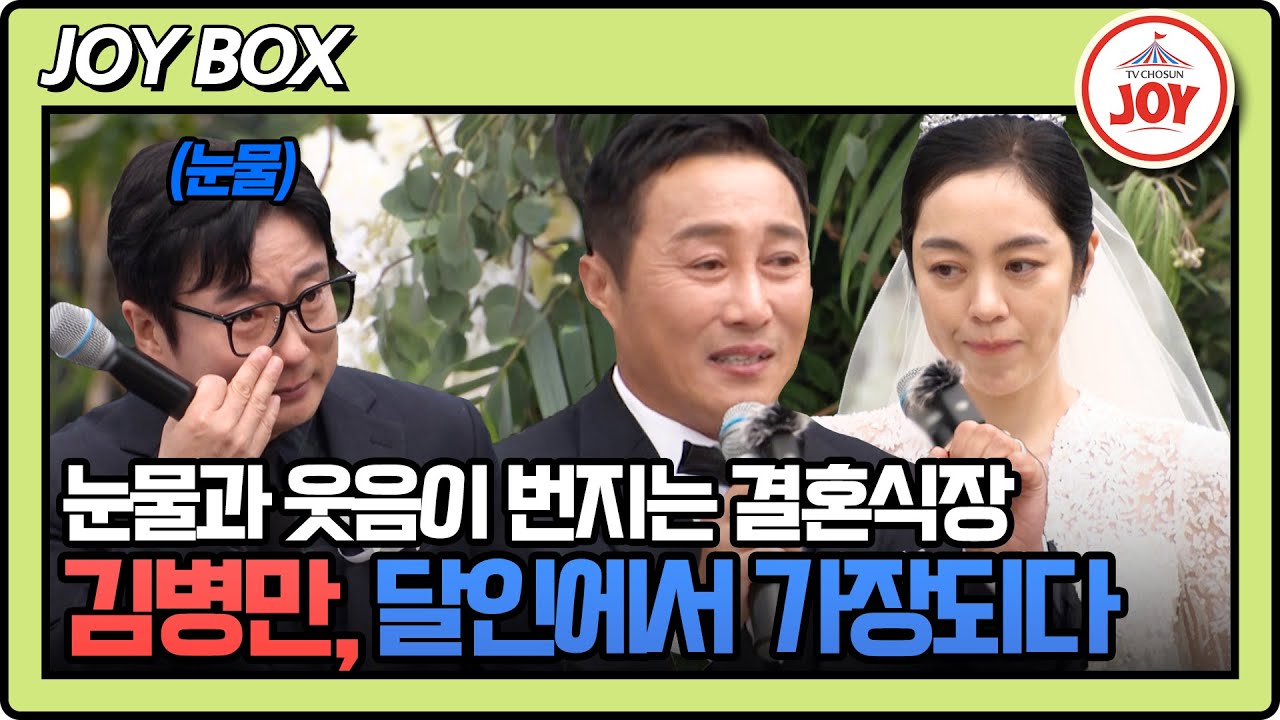 [#조선의사랑꾼] 김병만 이제 진짜 결혼했습니다! 두 사람의 앞길에 행복만 있기를❣️ #TV조선조이 #TVCHOSUNJOY (TV CHOSUN 251021 방송)