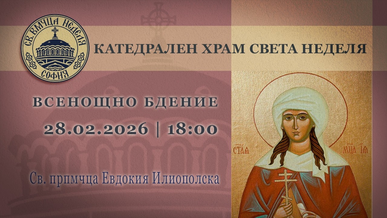 28.02.2026 | 18:00 | Всенощно бдение