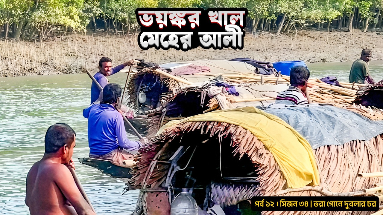 ভয়ঙ্কর খাল মেহের আলী | সুন্দরবন | সিজন ৩৪  পর্ব ১২ | Belayet Sarder | Mohsin ul Hakim