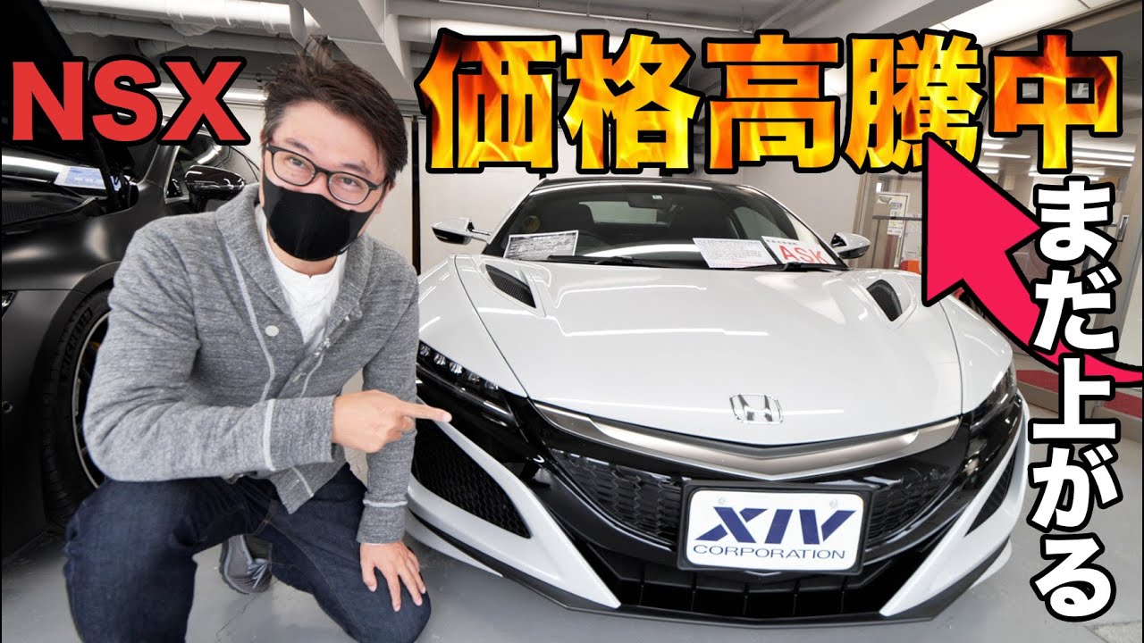 【生産終了】Honda NSX 中古価格が超プレ値に！！