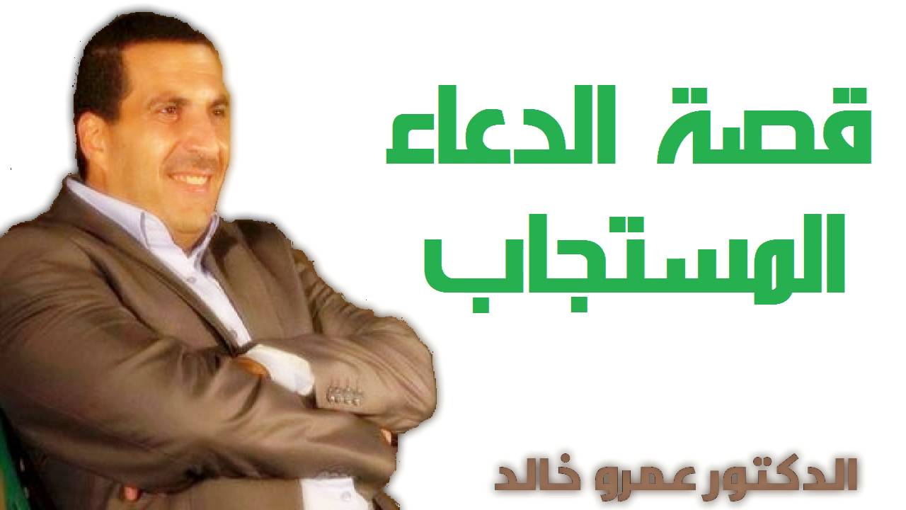 ‫قصة الدعاء المستجاب -  الدكتور عمرو خالد Dr Amr Khaled - Pray‬&lrm;