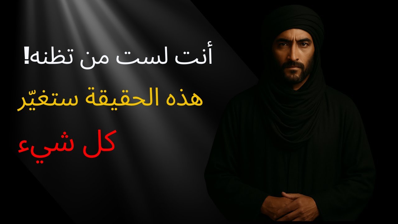 😱 أنت لست من تظنه! هذه الحقيقة ستغيّر كل شيء