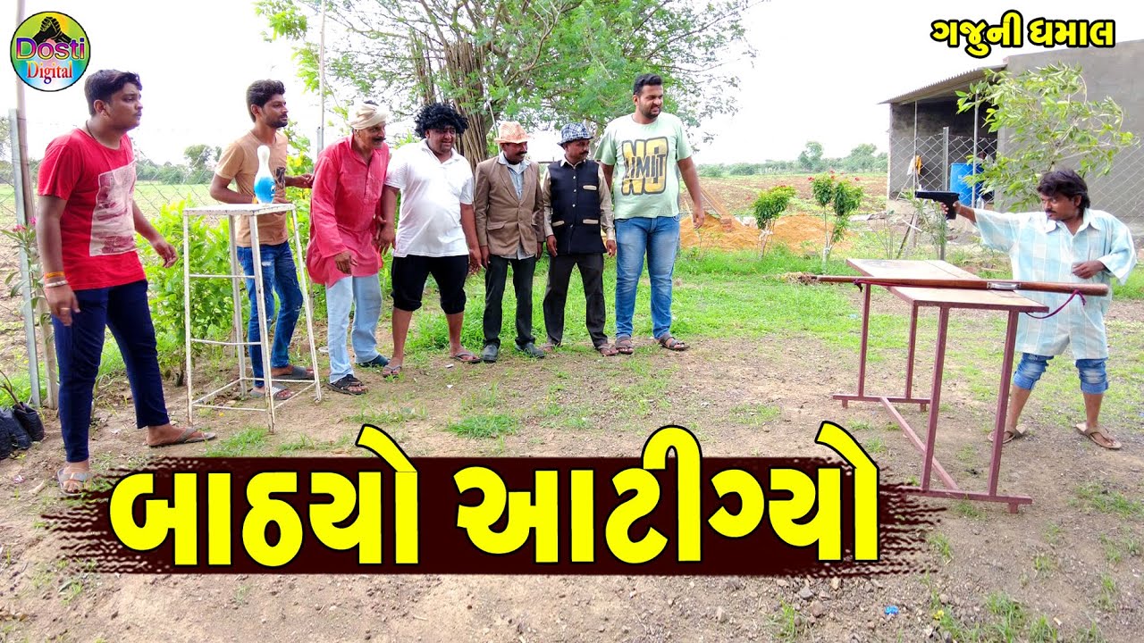 Bathiyo Aatigyo || બાઠીયો આટીગ્યો || Gaju ni Dhamal || Deshi Comedy ||