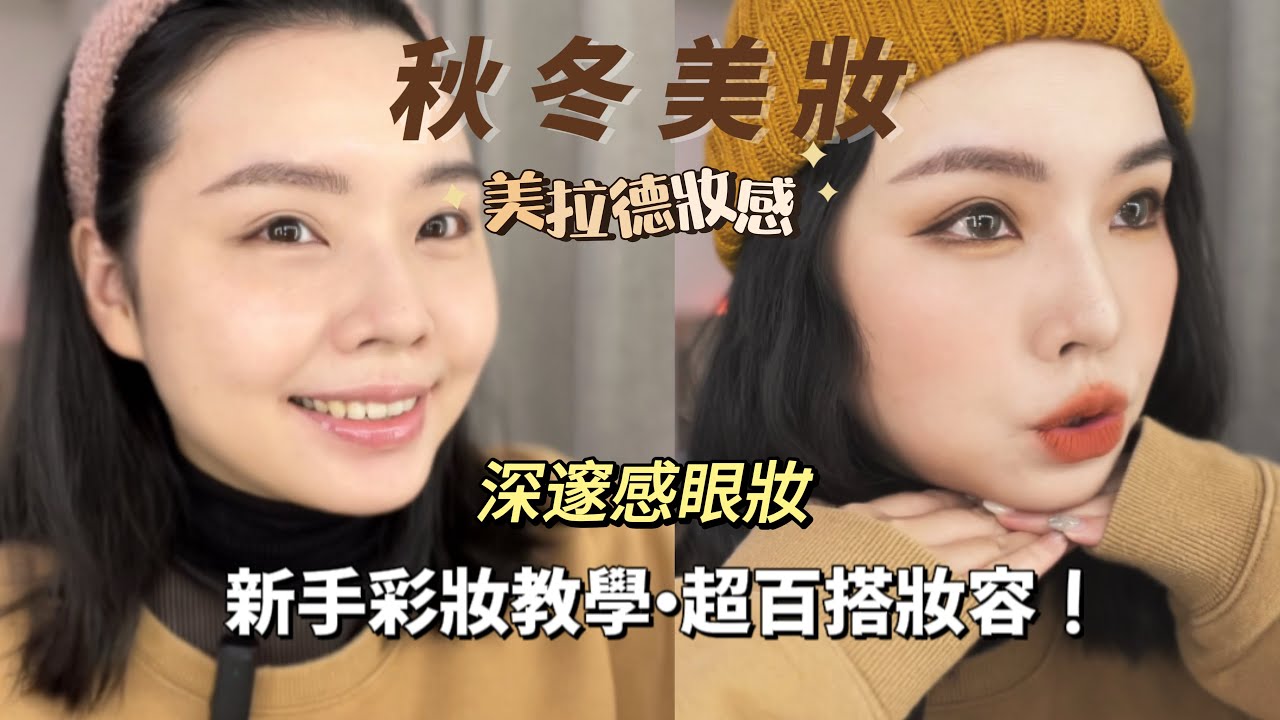 秋冬棕色系眼妝怎麼畫？🤎美拉德妝感分享 氛圍感妝容💕新手百搭棕色系眼妝 | 嘻!妮好無聊