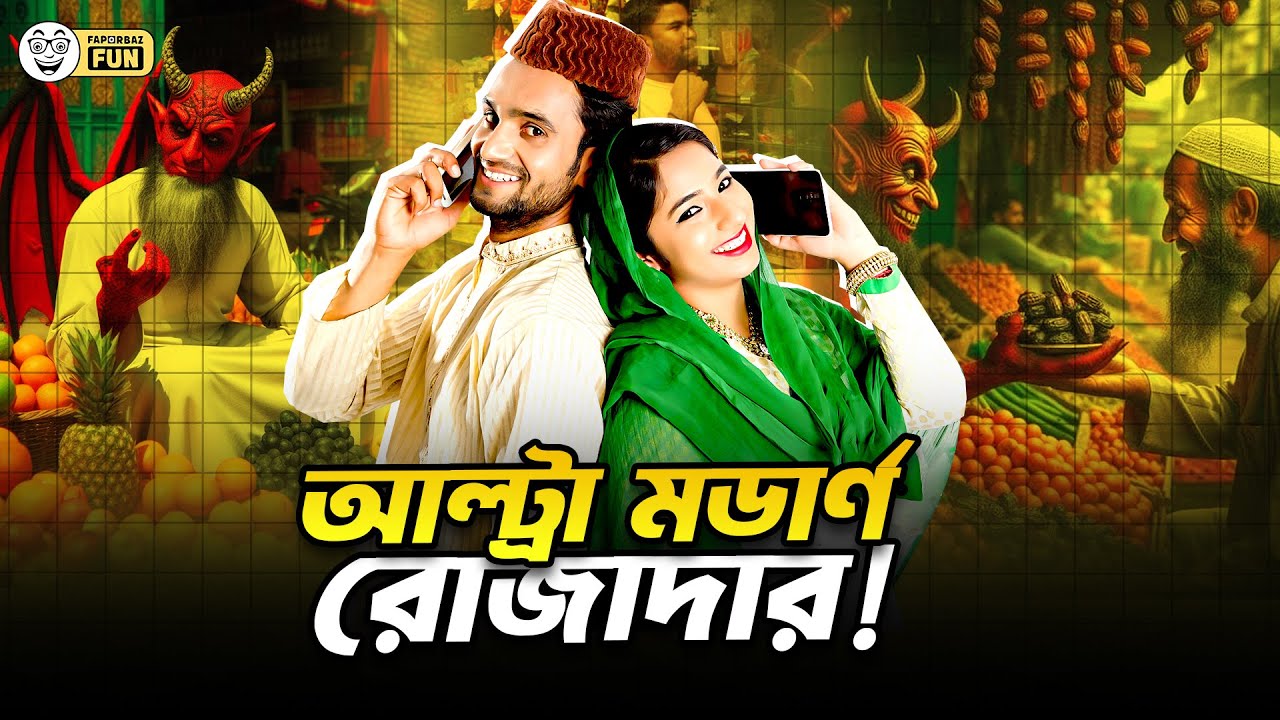 রোজার মাসে শয়তান যাদের কাধে দায়িত্ব দিয়ে যাচ্ছে? | Faporbaz Fun