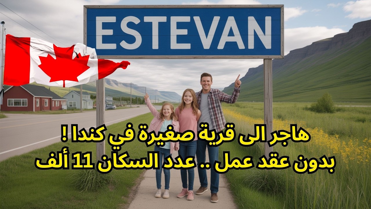 الهجرة الى كندا - هاجر لقرية استيفان بدون عقد عمل ! #الهجرة_إلى_كندا