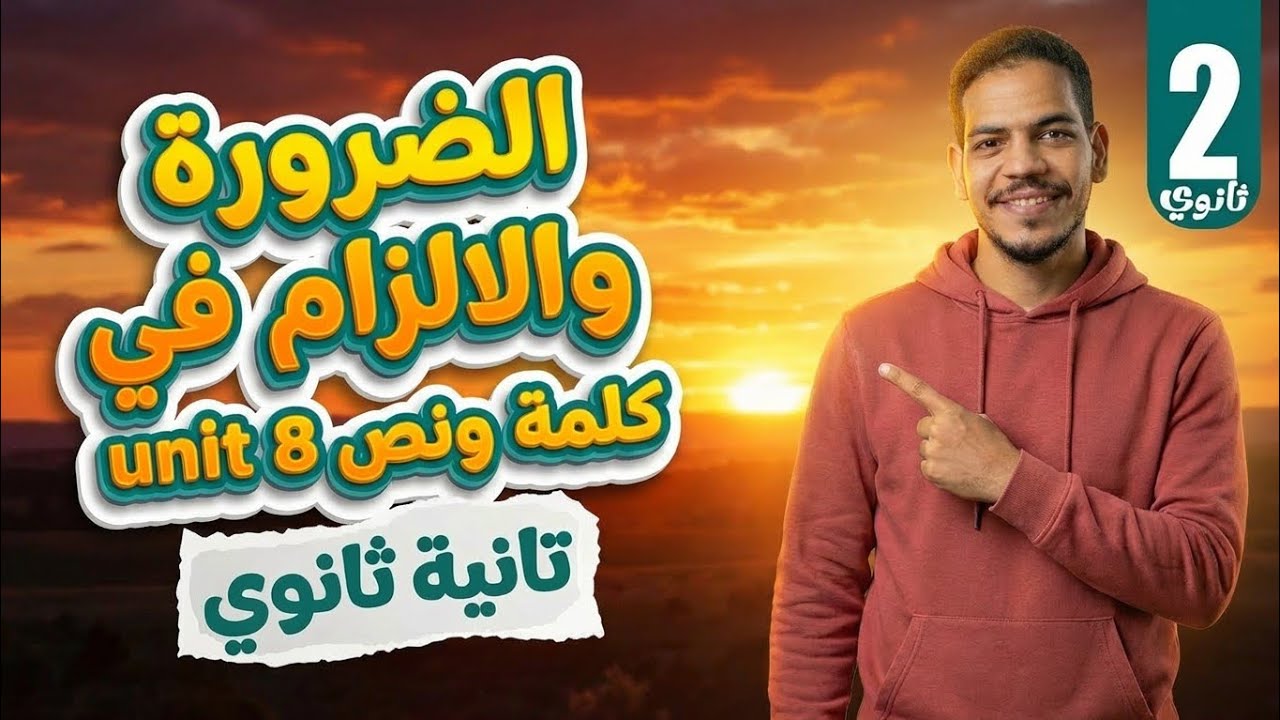 جرامر Unit 8 تانية ثانوي 2026 | Necessity & Obligation بأسهل شرح