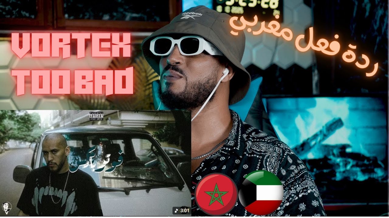 ردة فعل مغربي فورتكس - تو باد VORTEX - TOO BAD 🇲🇦🇰🇼