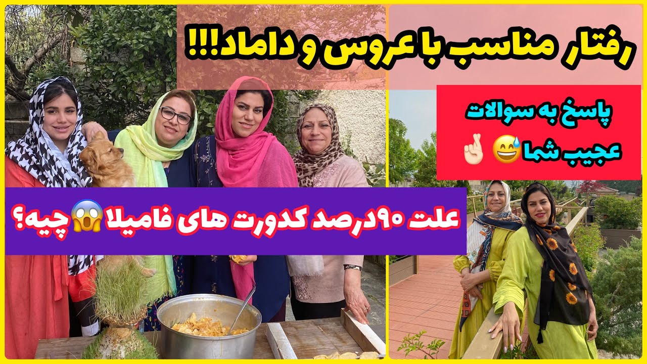 چالش پاسخ به سوالات عجیب شما ، رفتار مناسب خانواده ها با عروس و داماد و کدورت های فامیلی
