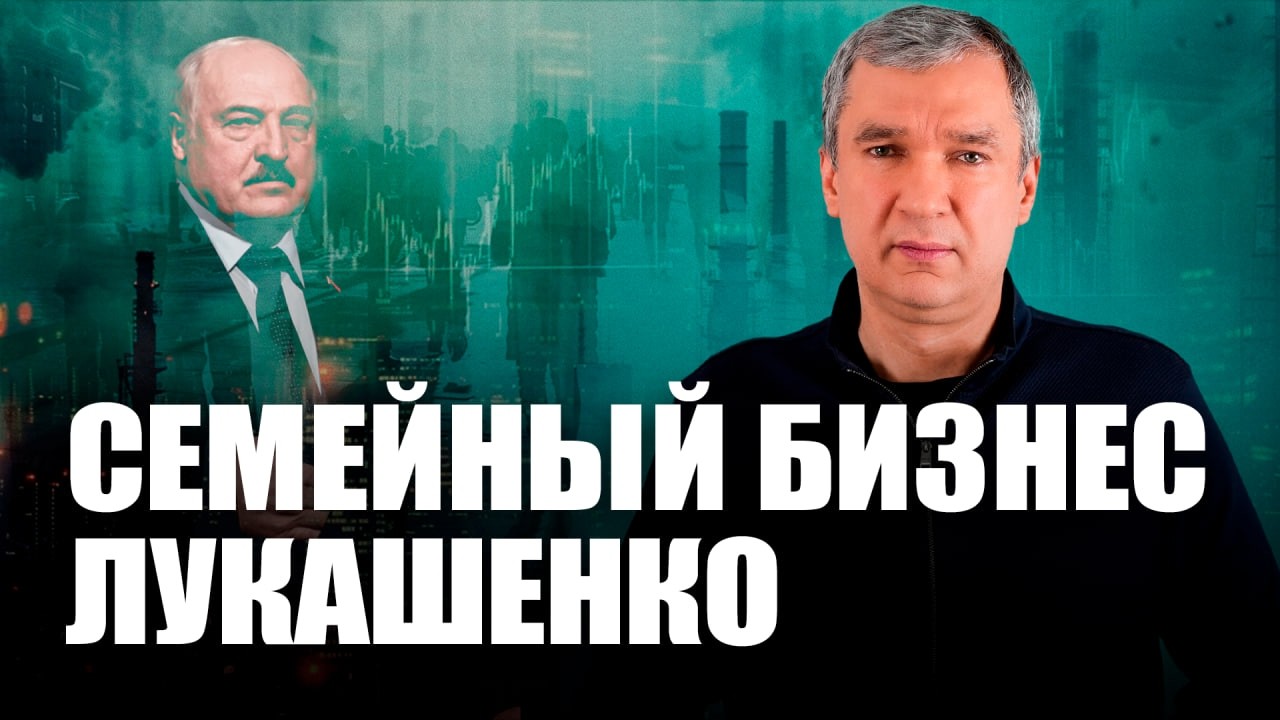 Лукашенко устраняет конкурентов / Бизнес семьи Лукашенко