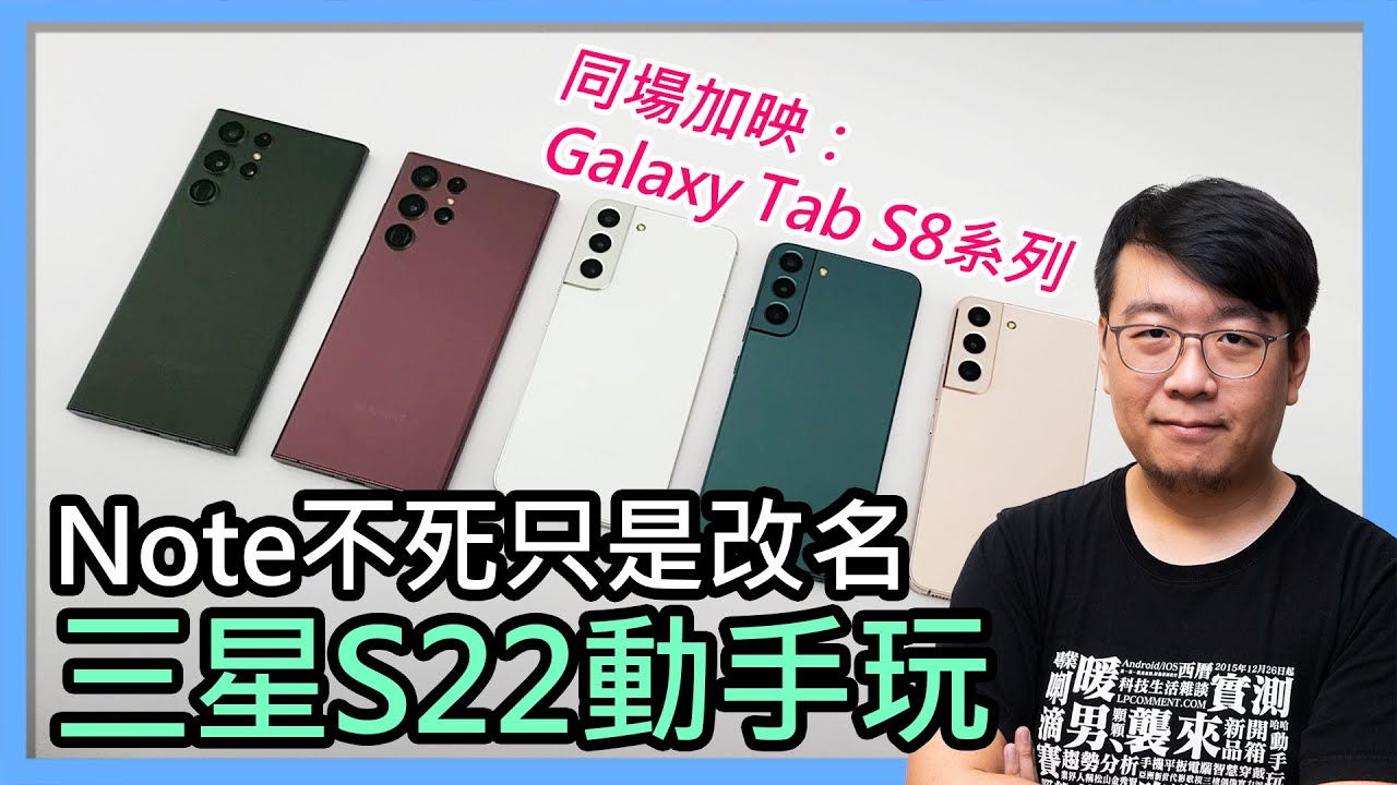 三星Galaxy S22 / S22+ / S22 Ultra動手玩！旗艦平板Tab S8系列同步上手！