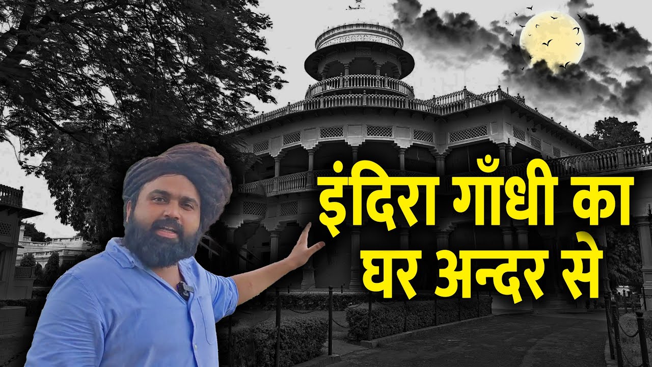 Anand Bhawan Prayagraj | Indira Gandhi Marriage Place | इंदिरा गांधी का घर