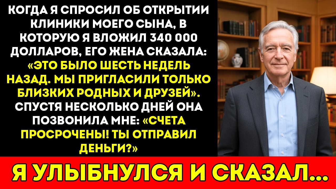 Когда я спросила о торжественном открытии клиники моего сына, в которую вложила 340 000 долларов,…