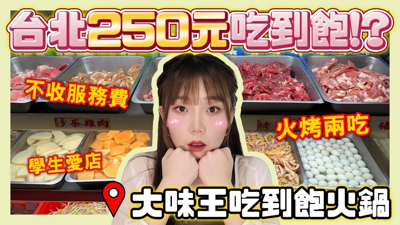 【大味王】台北250元吃到飽！火烤兩吃、免服務費
