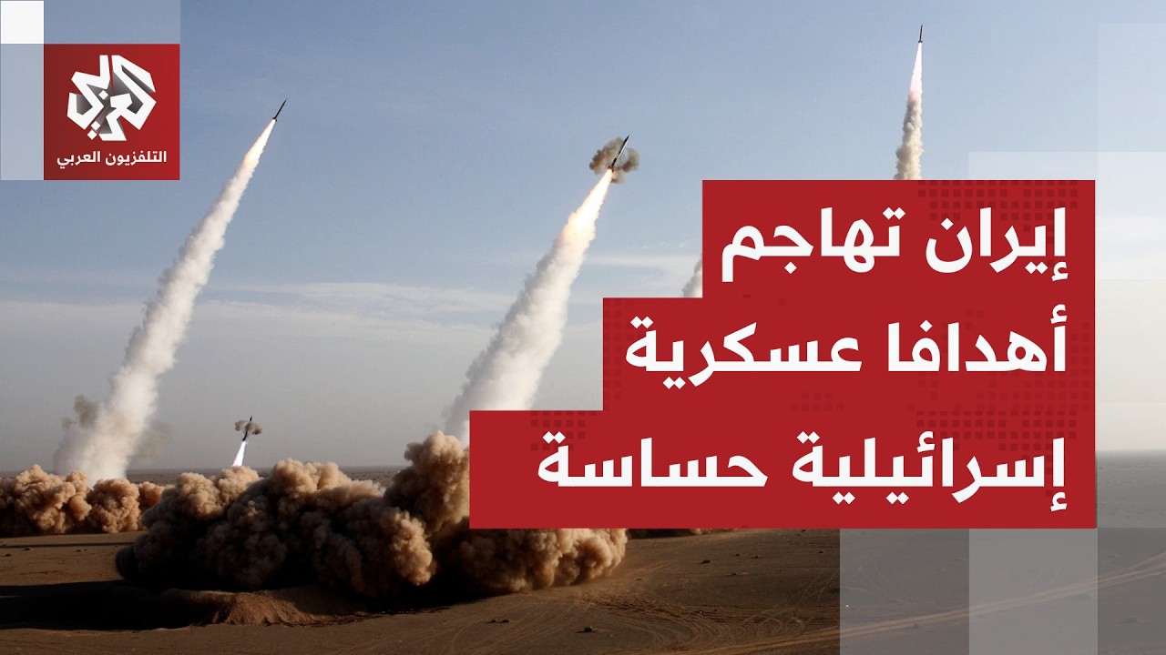 الجيش الإيراني يعلن استهداف جهاز الاستخبارات العسكرية الإسرائيلية ومقر قيادة الغواصات في حيفا