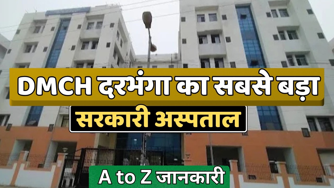 DMCH Darbhanga medical college hospital | OPD, Ayushman, Free Treatment, Doctors | Complete Guide