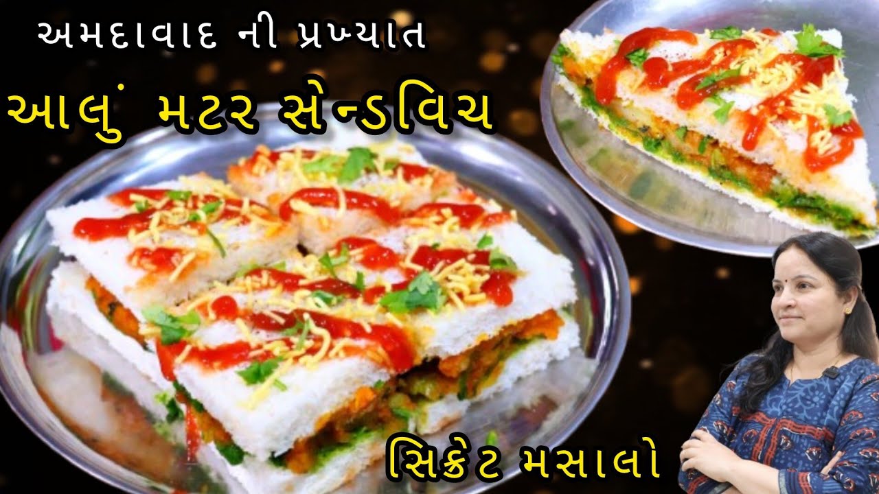અમદાવાદ ની ફેમસ આલુ મટર સેન્ડવિચ આ સિક્રેટ મસાલા થી બનાવો | aloo matar sandwich/aloo masala sandwich