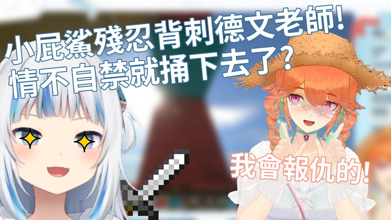 【Gawr Gura/Takanashi Kiara】小屁鯊又在惡作劇？狠狠的把Kiara推下懸崖！【Hololive EN】