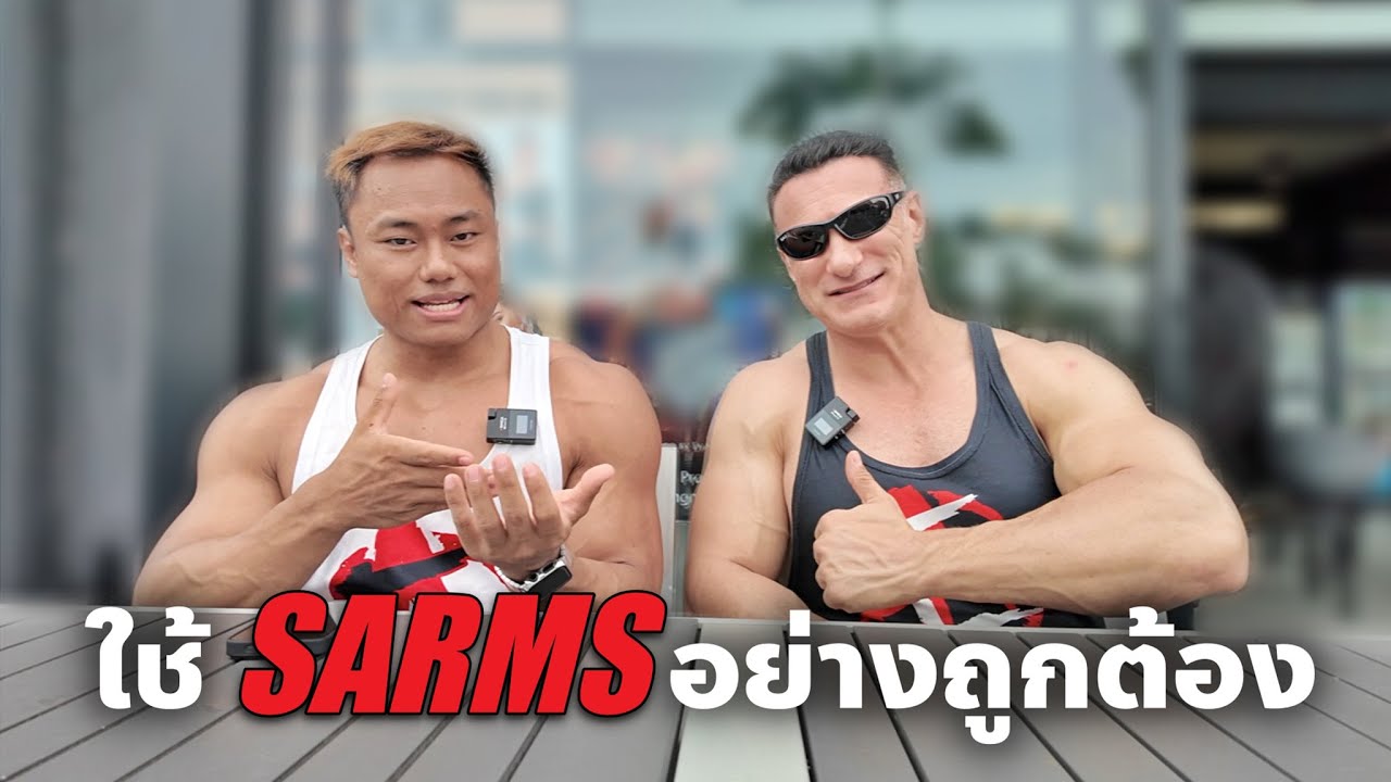 วิธีใช้ SARMS อย่างถูกต้อง By Dr. Tony Huge