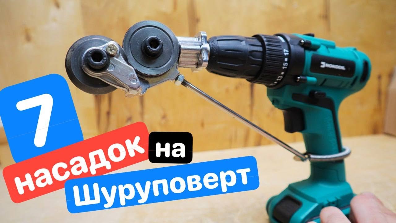 7 ЛАЙВХАКОВ для Шуруповерта. ЛУЧШИЕ насадки на ШУРУПОВЕРТ. ДИЧЬ с AliExpress Ozon Wildberries