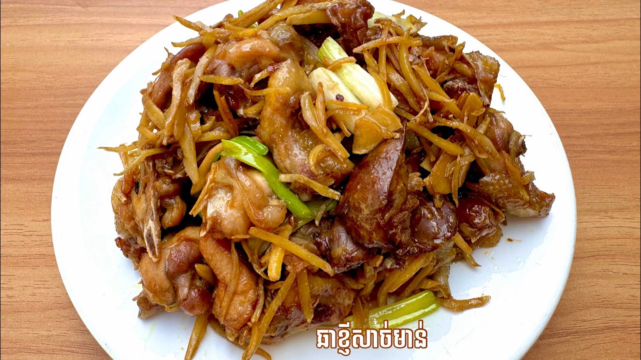 ឆាខ្ញីសាច់មាន់​ បាយក៏បាន​ក្លែមក៏ត្រូវ​ឆ្ងាញ់!