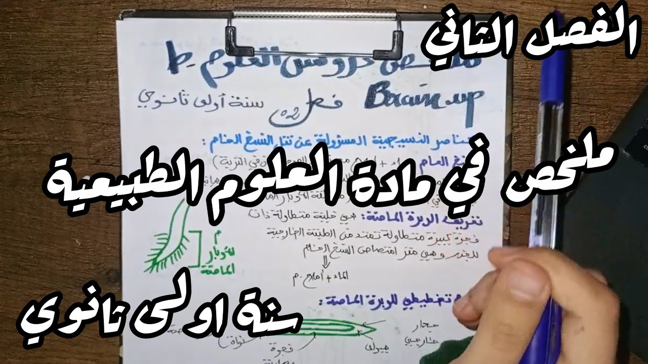 ملخص دروس العلوم الطبيعية للسنة اولى ثانوي 