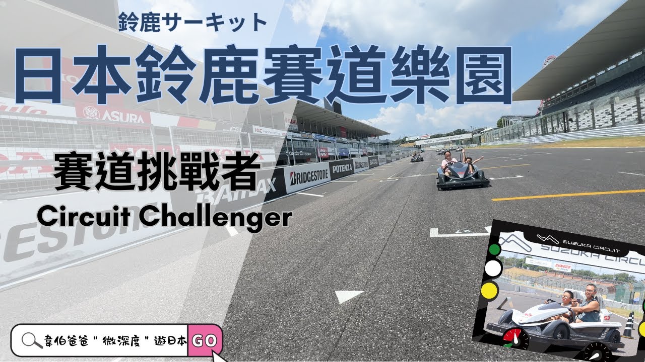 🏁八歲上F1賽道！鈴鹿賽車場親子挑戰全流程教學＋實際駕駛體驗🔥