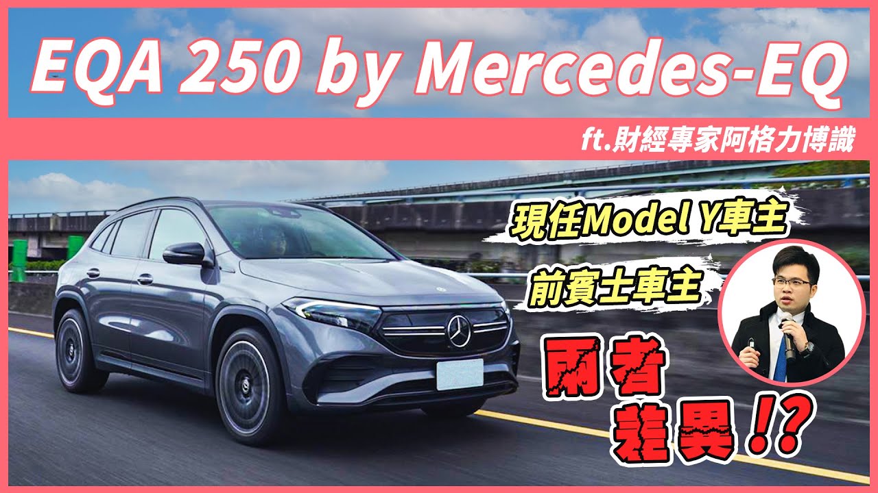 【Andy老爹試駕】幫老婆挑車！前賓士車主來分享！與Model Y的互相拚搏！！ ft.@agreedr 阿格力博識｜EQA 250 by Mercedes-EQ｜