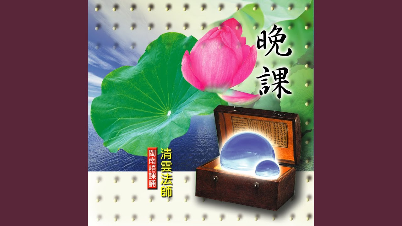 晚課-閩南語課誦 (一)