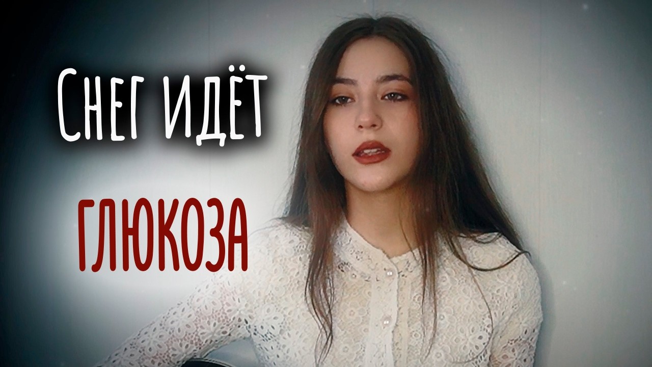 СНЕГ ИДЕТ - Глюкоза кавер на гитаре | cover Маша Соседко
