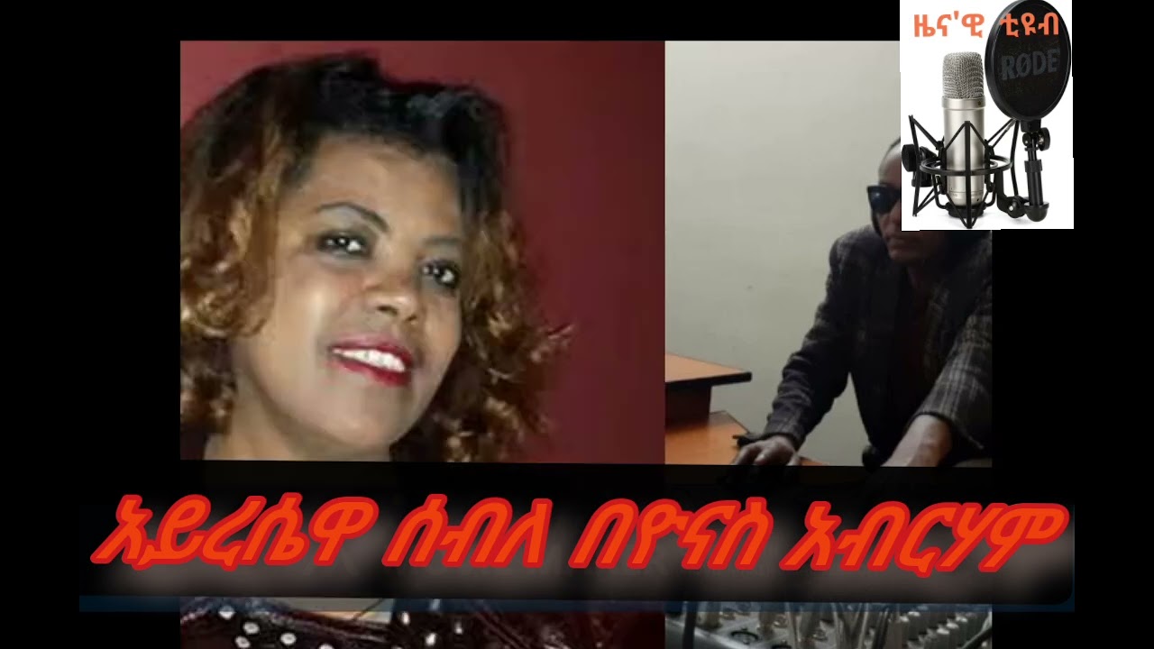 አይረሴዋ ሰብለ ተፈራ (እማማ ጨቤ) በጋዜጠኛና ደራሲ ዮናስ አብርሃም አንደበት #መዝናኛ #entertainment #ethiopia #drama #sitcom