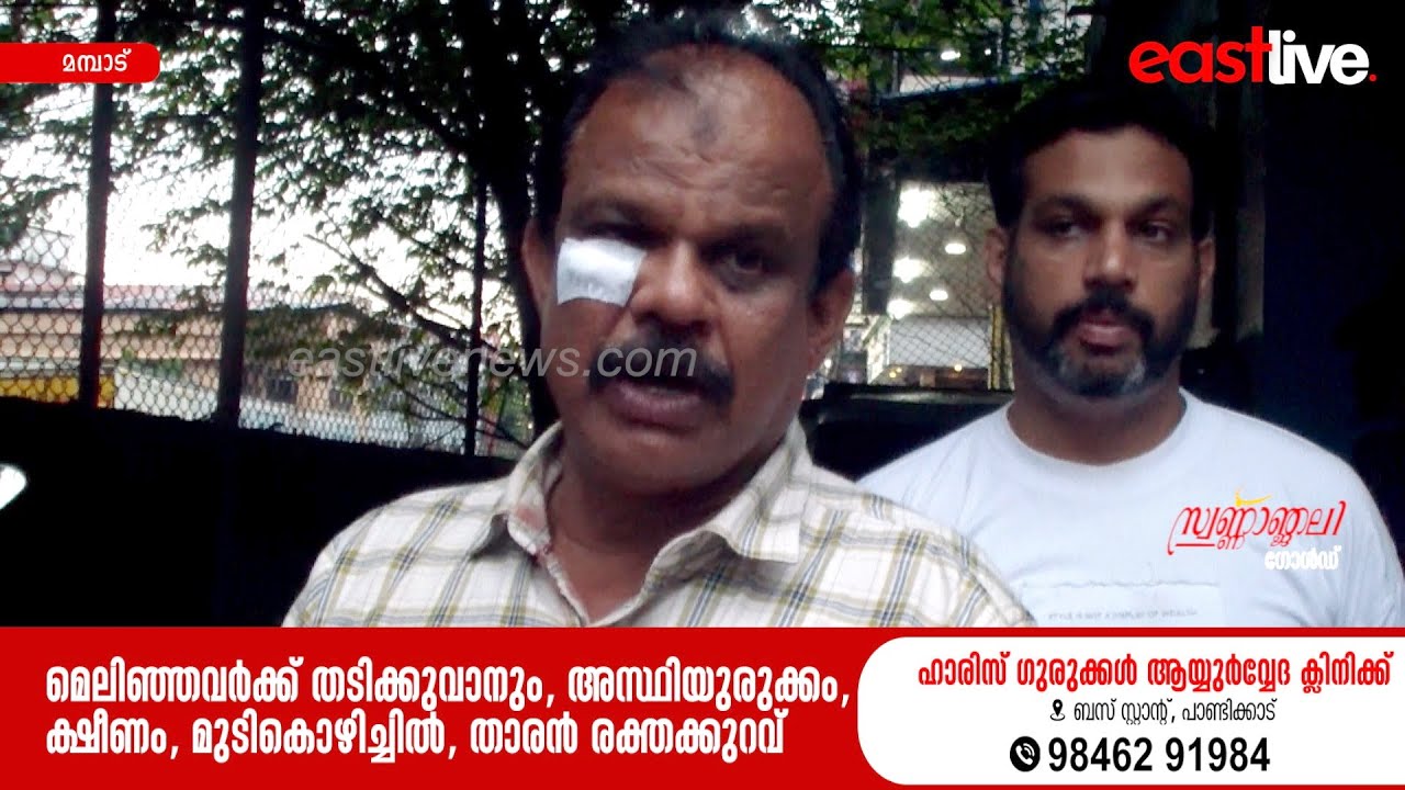 മമ്പാട് ഗ്രാമ പഞ്ചായത്തിൽ ടെണ്ടർ നടപടിക്കിടെ സംഘർഷം; ഗ്രാമ പഞ്ചായത്ത് അംഗത്തിന് പരിക്കേറ്റു | Mampad