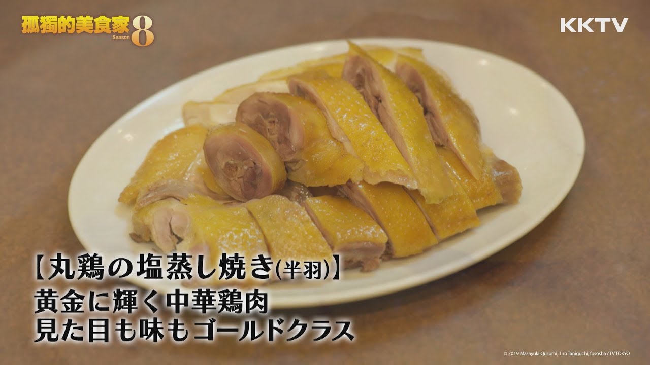《孤獨的美食家S8》鹽焗雞-EP01 精彩片段 ｜KKTV 線上看