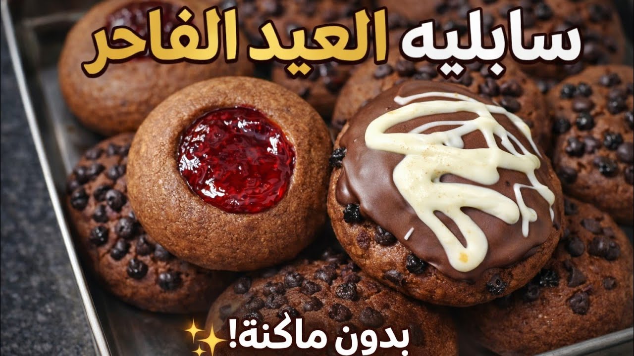 سابليه العيد الاقتصادي بدون ماكينة ولا قمع | طريقة عمل السابليه بسهولة