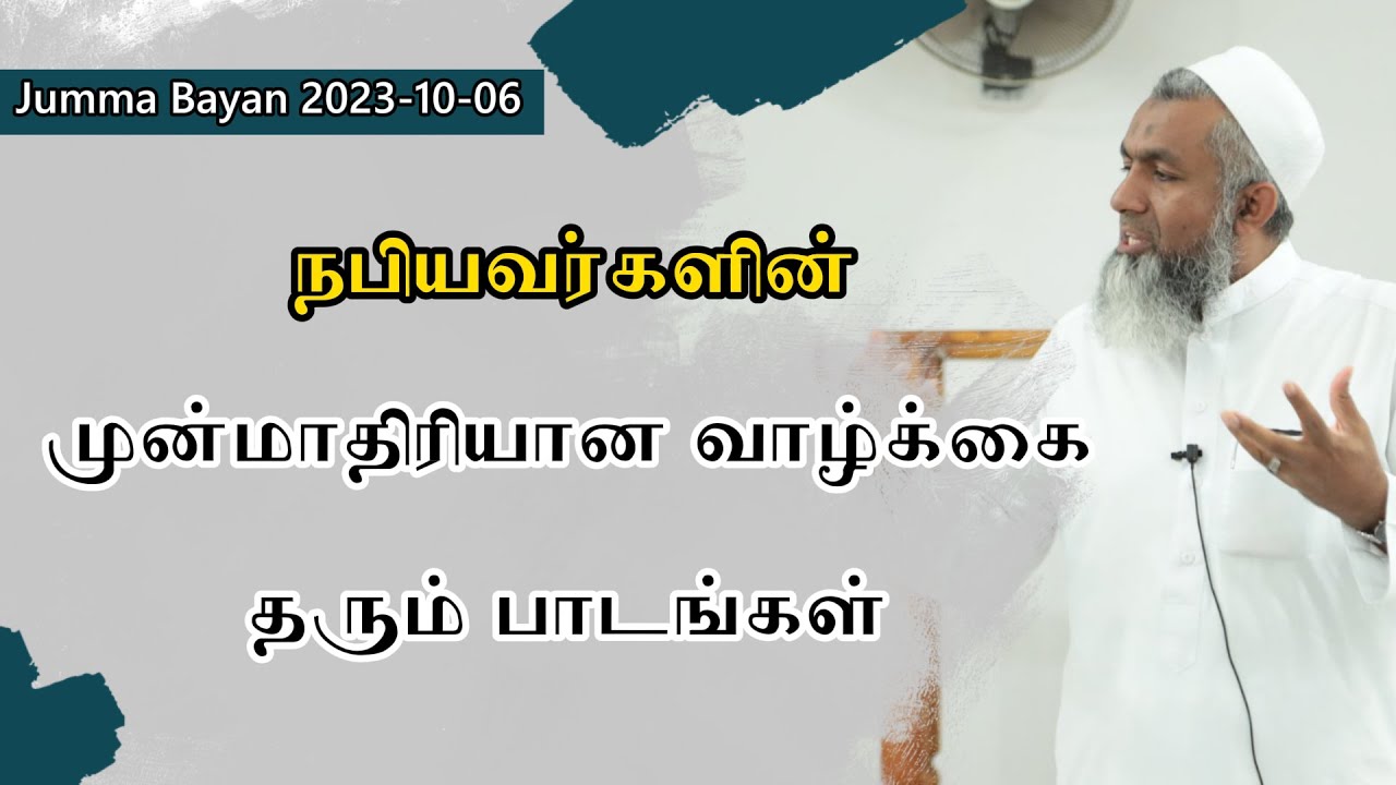 நபி (ஸல்)  அவர்களின் வாழ்க்கை தரும் படிப்பினைகள் | Tamil Bayan Yoosuf Mufthi | Tamil Bayan Tv Tamil