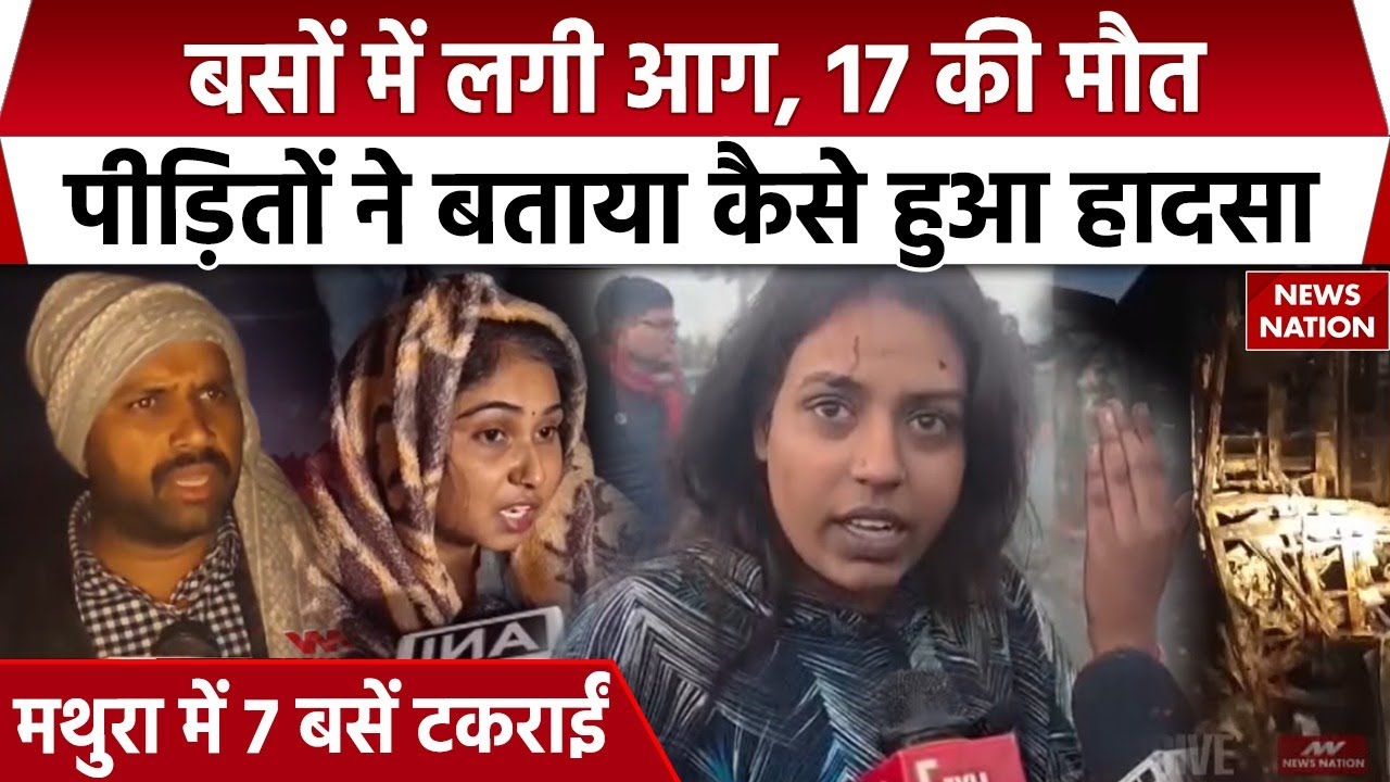 7 Bus, 3 Car Collision in Mathura : हादसे में 17 की मौत, पीड़ितों ने बताई आपबीती। Expressway। UPNews