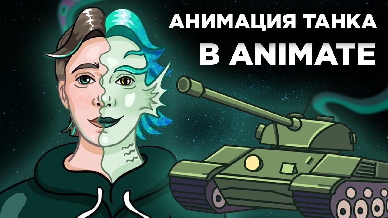 АНИМАЦИЯ ТАНКА | Как сделать МУЛЬТИК? | Madoco School