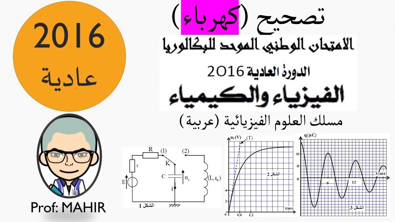 PC(تصحيح (كهرباء) الامتحان الوطني 2016 عادية (تحميل امتحان وتصحيح البقية انظر