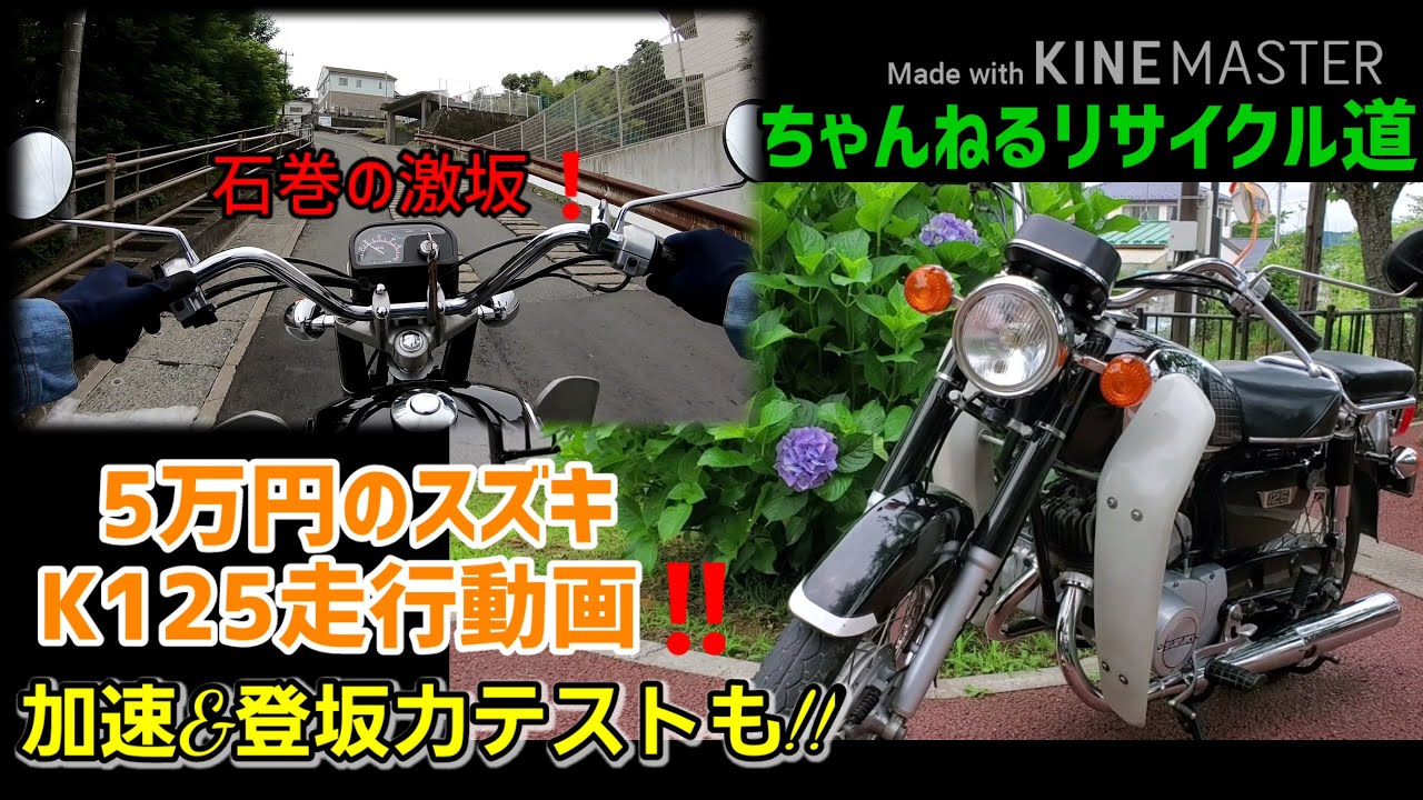 Suzuki k125（5万円で購入）の走行動画。加速&登坂力テストも!!
