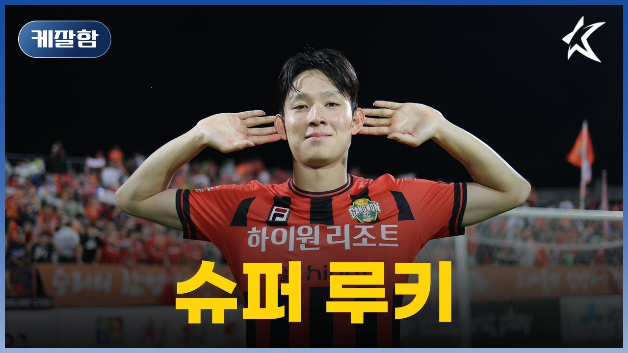 현재 K리그 최연소 기록 갈아 치우는 중인 슈퍼 루키 / [케잘함]