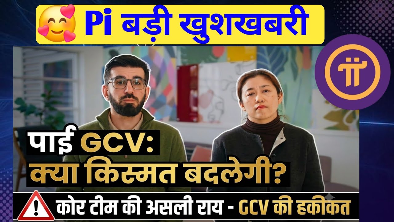 Pi Network GCV Big Update 🚨 | Pi Core Team New Plan Revealed | Pi Coin Latest News