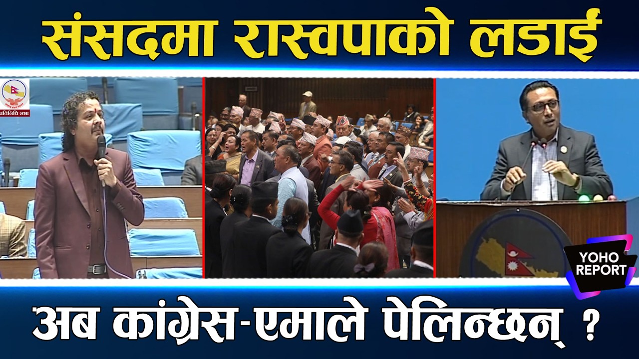 सदनमा हेपिएको रास्वपा शक्तिशाली, अबको सदन कस्तो ? कांग्रेस–एमालेसँग बदला लेला ?